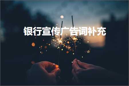 银行宣传广告词补充